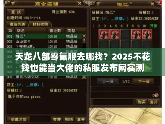 天龙八部零氪服去哪找？2025不花钱也能当大佬的私服发布网实测