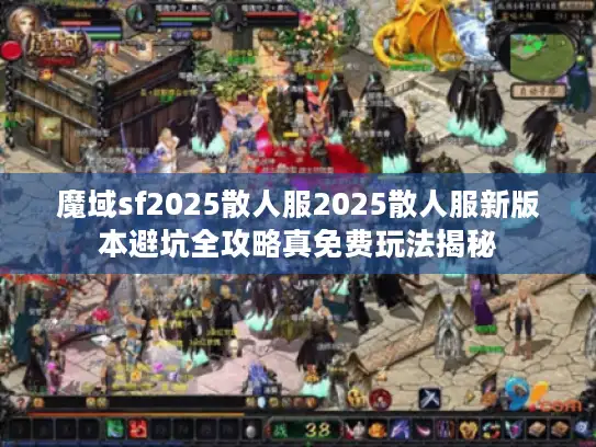 魔域sf2025散人服2025散人服新版本避坑全攻略真免费玩法揭秘
