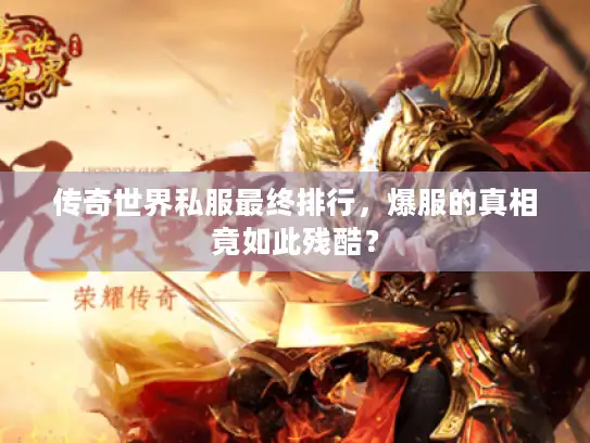 传奇世界私服最终排行，爆服的真相竟如此残酷？