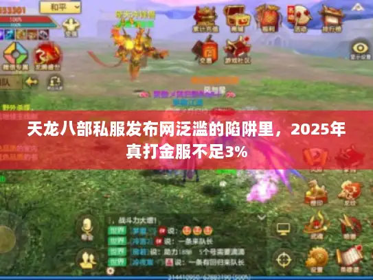 天龙八部私服发布网泛滥的陷阱里，2025年真打金服不足3%