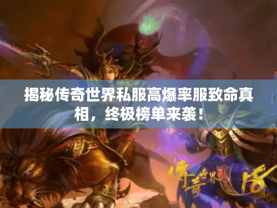 揭秘传奇世界私服高爆率服致命真相，终极榜单来袭！