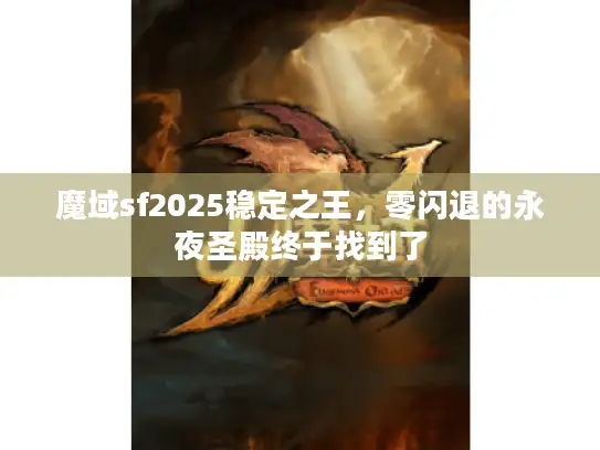 魔域sf2025稳定之王，零闪退的永夜圣殿终于找到了