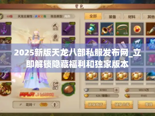 2025新版天龙八部私服发布网_立即解锁隐藏福利和独家版本