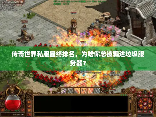 传奇世界私服最终排名，为啥你总被骗进垃圾服务器？