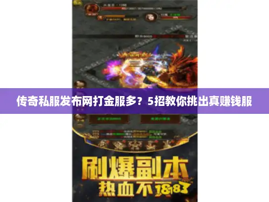 传奇私服发布网打金服多？5招教你挑出真赚钱服