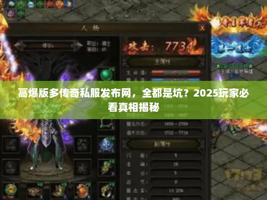 高爆版多传奇私服发布网，全都是坑？2025玩家必看真相揭秘
