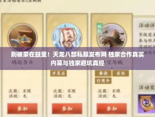 别被蒙在鼓里!天龙八部私服发布网 独家合作真实内幕与独家避坑真经 别被蒙在鼓里!天龙八部私服发布网 独家合作真实内幕与独家避坑真经