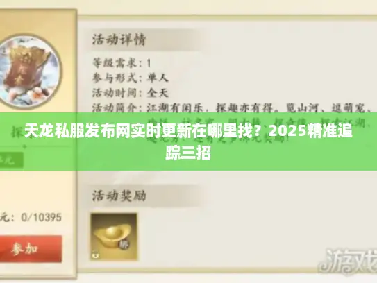 天龙私服发布网实时更新在哪里找?2025精准追踪三招 天龙私服发布网实时更新在哪里找?2025精准追踪三招