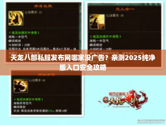 天龙八部私服发布网哪家没广告?亲测2025纯净版入口安全攻略 天龙八部私服发布网哪家没广告?亲测2025纯净版入口安全攻略
