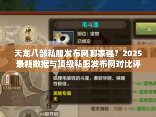 天龙八部私服发布网哪家强？2025最新数据与顶级私服发布网对比评测