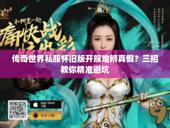 传奇世界私服怀旧版开服难辨真假？三招教你精准避坑