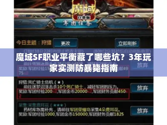 魔域SF职业平衡藏了哪些坑？3年玩家实测防暴毙指南