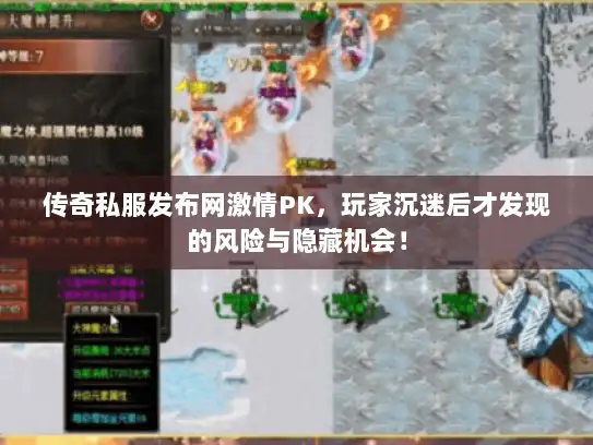 传奇私服发布网激情PK，玩家沉迷后才发现的风险与隐藏机会！