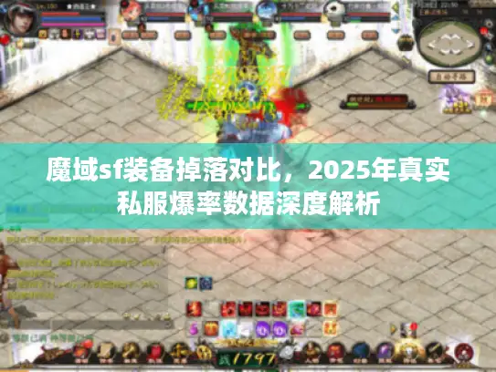 魔域sf装备掉落对比,2025年真实私服爆率数据深度解析 魔域sf装备掉落对比,2025年真实私服爆率数据深度解析