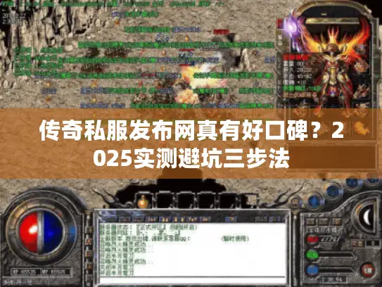 传奇私服发布网真有好口碑？2025实测避坑三步法