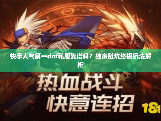 快手人气第一dnf私服靠谱吗？独家避坑终极玩法解析