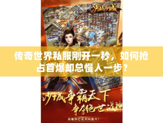 传奇世界私服刚开一秒，如何抢占首爆却总慢人一步？