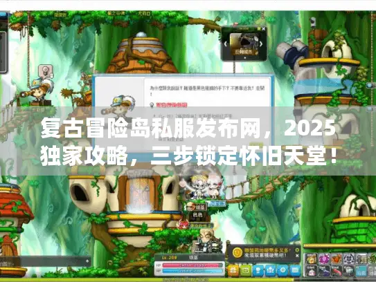 复古冒险岛私服发布网，2025独家攻略，三步锁定怀旧天堂！