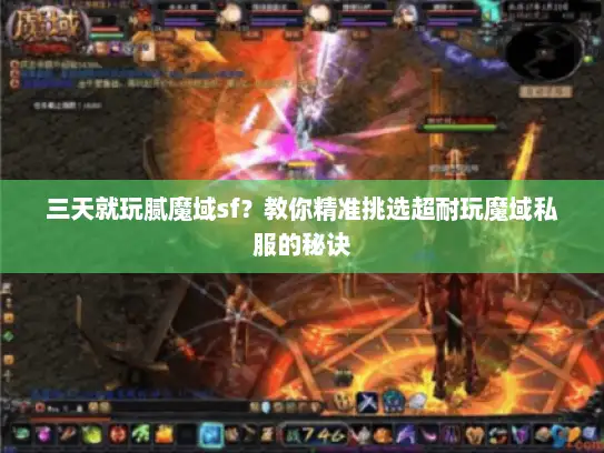 三天就玩腻魔域sf？教你精准挑选超耐玩魔域私服的秘诀
