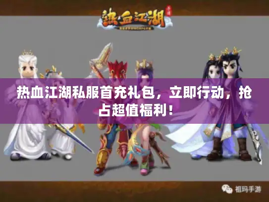 热血江湖私服首充礼包，立即行动，抢占超值福利！