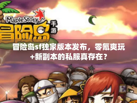 冒险岛sf独家版本发布，零氪爽玩+新副本的私服真存在？