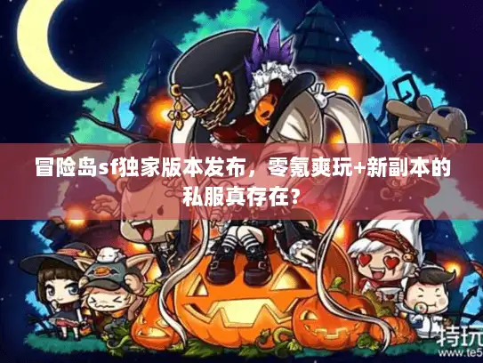 冒险岛sf独家版本发布，零氪爽玩+新副本的私服真存在？