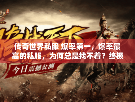 传奇世界私服 爆率第一，爆率最高的私服，为何总是找不着？终极防坑手册