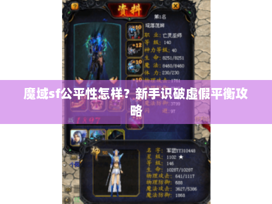 魔域sf公平性怎样？新手识破虚假平衡攻略