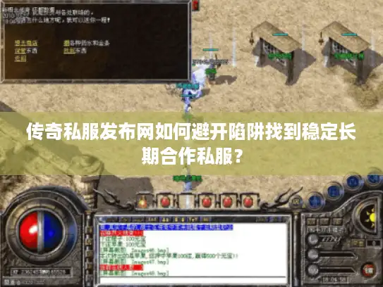 传奇私服发布网如何避开陷阱找到稳定长期合作私服? 传奇私服发布网如何避开陷阱找到稳定长期合作私服?