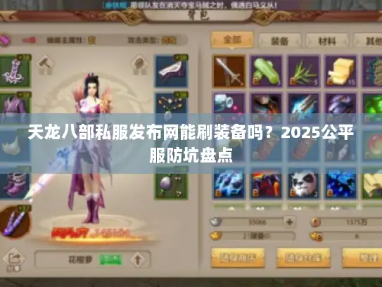 天龙八部私服发布网能刷装备吗？2025公平服防坑盘点