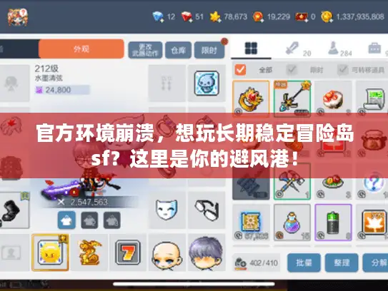 官方环境崩溃,想玩长期稳定冒险岛sf?这里是你的避风港! 官方环境崩溃,想玩长期稳定冒险岛sf?这里是你的避风港!