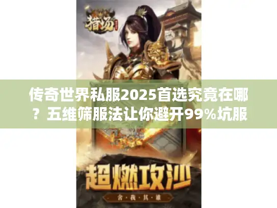 传奇世界私服2025首选究竟在哪？五维筛服法让你避开99%坑服