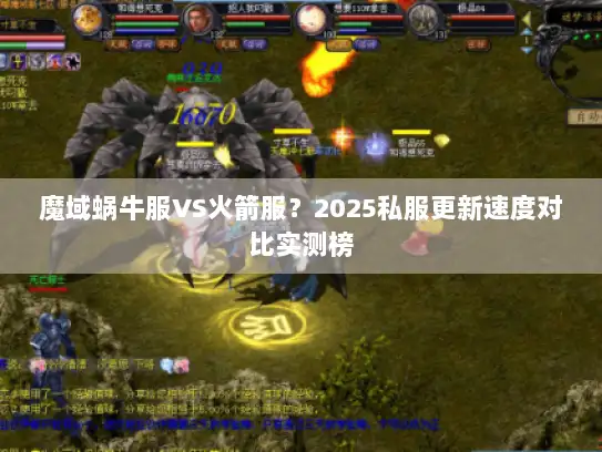 魔域蜗牛服VS火箭服？2025私服更新速度对比实测榜