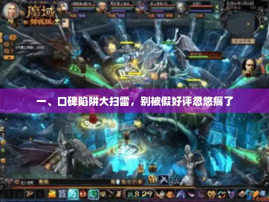 一、口碑陷阱大扫雷，别被假好评忽悠瘸了