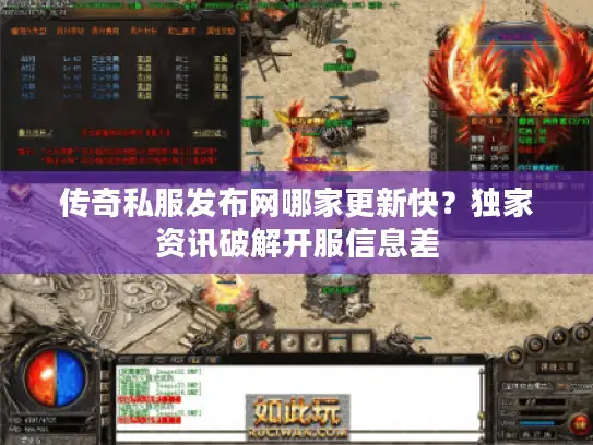 传奇私服发布网哪家更新快？独家资讯破解开服信息差