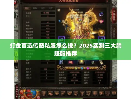 打金首选传奇私服怎么挑?2025实测三大躺赚服推荐 打金首选传奇私服怎么挑?2025实测三大躺赚服推荐