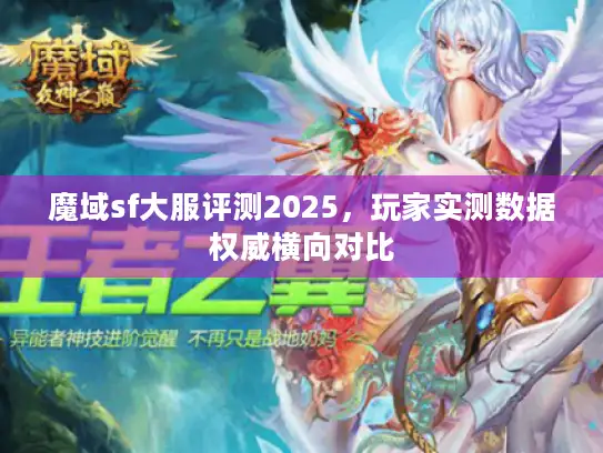 魔域sf大服评测2025，玩家实测数据权威横向对比