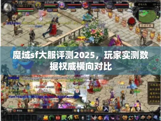 魔域sf大服评测2025，玩家实测数据权威横向对比