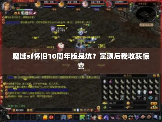 魔域sf怀旧10周年版是坑？实测后我收获惊喜