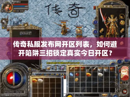 传奇私服发布网开区列表，如何避开陷阱三招锁定真实今日开区？