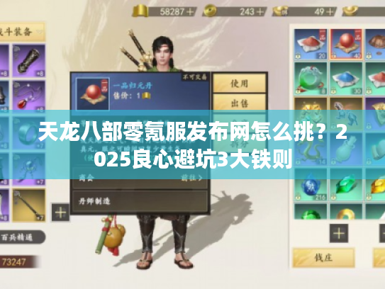 天龙八部零氪服发布网怎么挑？2025良心避坑3大铁则