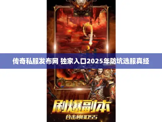 传奇私服发布网 独家入口2025年防坑选服真经