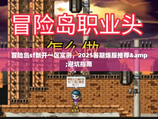冒险岛sf新开一区实测,2025暑期爆服推荐&避坑指南 冒险岛sf新开一区实测,2025暑期爆服推荐&避坑指南
