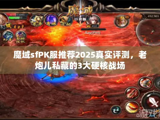 魔域sfPK服推荐2025真实评测，老炮儿私藏的3大硬核战场