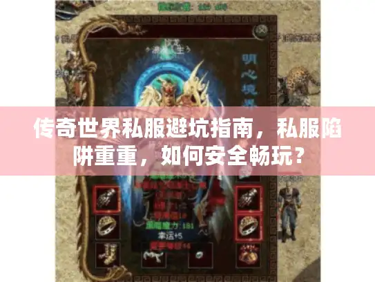 传奇世界私服避坑指南,私服陷阱重重,如何安全畅玩? 传奇世界私服避坑指南,私服陷阱重重,如何安全畅玩?