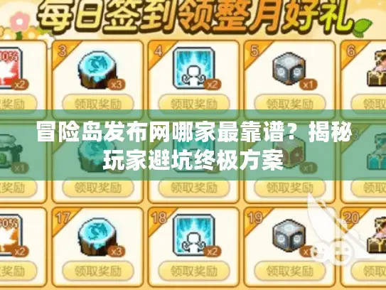 冒险岛发布网哪家最靠谱？揭秘玩家避坑终极方案