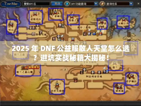 2025 年 DNF 公益服散人天堂怎么选？避坑实战秘籍大揭秘！