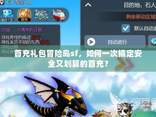 首充礼包冒险岛sf，如何一次搞定安全又划算的首充？