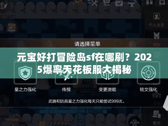 元宝好打冒险岛sf在哪刷？2025爆率天花板服大揭秘