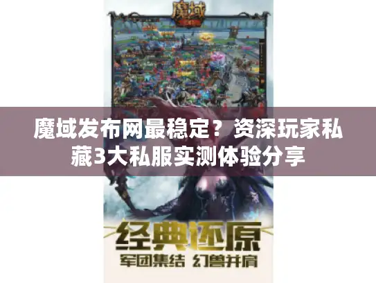 魔域发布网最稳定?资深玩家私藏3大私服实测体验分享 魔域发布网最稳定?资深玩家私藏3大私服实测体验分享